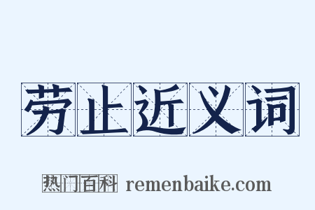 劳止近义词是什么意思的图片